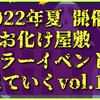 2022年夏に開催のお化け屋敷・ホラーイベントを見ていくvol.1