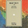 今日の一冊「椿説弓張月」曲亭馬琴・和田万吉校訂