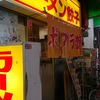 流川 ポプラ館 ラーメン餃子  あっさり豚骨ラーメンとチャーハンを食べてみた