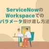 ServiceNowのWorkspaceでのパラメータ受け渡し方法