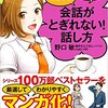 マンガでわかる! 誰とでも15分以上 会話がとぎれない! 話し方 　野口敏著