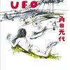 角田光代さん「まどろむ夜のUFO」