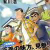 有川浩/「三匹のおっさん　ふたたび」/文藝春秋刊