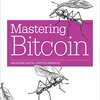 「Mastering Bitcion」を読んだ