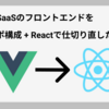 BOXIL SaaSのフロントエンドをモノリポ構成 + Reactで仕切り直した話