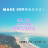 MAGS カップ開催決定！