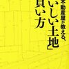 建築家の妻　土地を探す ♯001