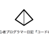 《Java初心者》未経験者のプログラミング学習日記『コードの実行』