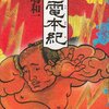 時代の闇を放り投げた力士・雷電為右衛門／『雷電本紀』飯嶋和一