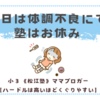 本日は体調不良にて小３本科お休みです。