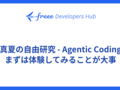 真夏の自由研究 - Agentic Coding まずは体験してみることが大事