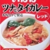 いなば　ツナとタイカレー　レッド