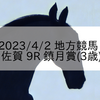 2023/4/2 地方競馬 佐賀競馬 9R 鎮月賞(3歳)
