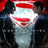 ザック・スナイダー『バットマン vs スーパーマン ジャスティスの誕生』(2016/米)