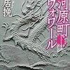 円居挽『河原町ルヴォワール』読書感想