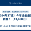 〔2024年37週〕今年過去最高の利益！（13,460円）