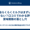 明治らくらくミルクはまずい？飲まない？口コミでわかる評判と賞味期限の落とし穴