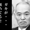 【産業廃棄物】世耕弘一クソコラ博覧会
