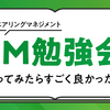 「EM勉強会」をやってみたらすごく良かった話