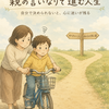 斎藤一人さん　親の言いなりになって失敗すると、自分の人生を生きられなくなる
