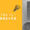 【想像以上にトラップが多かった..!!】外国人登録証の申請の時のおはなし