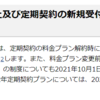 【10/1～】(ドコモ)解約金や解約金留保の廃止及び定期契約の新規受付終了に。