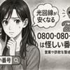【0800-080-2094】怪しい電話の正体は？評判・口コミと安全な対処法
