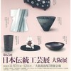 大阪■11/7～12■第65回日本伝統工芸展