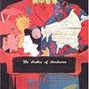 『やみなべの陰謀』
