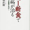 健康は失ってからでは遅い効果絶大プチ断食が健康を守る！