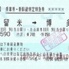 運賃・料金改定が絡む乗車変更