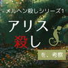 妄想解説＆考察 アリス殺し/小林泰三