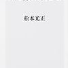 「かぜ薬は飲むな」読みました。(2018年17冊目)