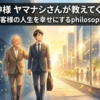 営業に向いていないと悩むあなたへ。『営業の神様 ヤマナシさんが教えてくれたこと』で学ぶ「愛のセールス」