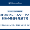 OpenFlowフレームワークとは？SDNの基盤を理解する