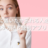 どこに置いたか忘れる人必見！思い出す方法と便利アプリまとめ