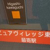 ピュアヴィレッジ東川口・色な場所の思い出・橙19…