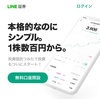 LINE証券(ライン証券)の口座開設方法・手順を分かりやすく解説