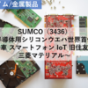 【株式銘柄分析】SUMCO サムコ（3436）～半導体用シリコンウエハ世界首位級 自動車 スマートフォン IoT 旧住友金属 三菱マテリアル 日経平均株価 JPX日経400～