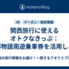 関西旅行に使えるオトクなきっぷ：三都物語周遊乗車券を活用しよう