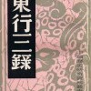 中文の古本を眺める(1)『東行三録』