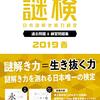 謎検 過去問題＆練習問題集＜2019春＞