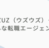 UZUZ（ウズウズ）とは｜20代・既卒・第二新卒に強い転職支援の評判／デメリット／使い方完全ガイド
