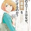 『世界のエリートはなぜ、「この基本」を大事にするのか？』を読みました