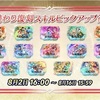 【FEH】召喚結果その422〜さまぁフェーすてぃばる日替わり召喚編