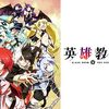 2023年夏アニメ1話感想：英雄教室