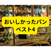 美味しかったパン・おすすめパン【ベスト4まとめ】