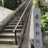 「香取神社」（東京都北区）〜プチ武蔵国旅
