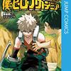 堀越耕平『僕のヒーローアカデミア』29巻、古橋秀之＋別天荒人＋堀越耕平『ヴィジランテ -僕のヒーローアカデミア ILLEGALS-』11巻