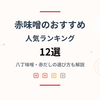【2026年最新】赤味噌のおすすめ人気ランキング12選｜八丁味噌・カクキュー・赤だしの選び方も解説